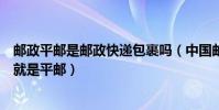 郵政平郵是郵政快遞包裹嗎(中國郵政的國內快遞包裹是否就是平郵)
