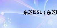 東芝l551(東芝l515)