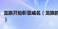 龍族開始彰顯威名(龍族的威嚴光環那個都有)
