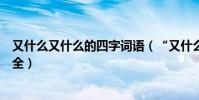 又什么又什么的四字詞語(“又什么又什么”的四字詞語大全)