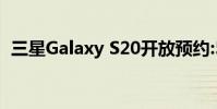 三星Galaxy S20開放預約:5G a no-show
