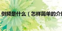 倒頻是什么(怎樣簡單的介紹倒頻功能特點)