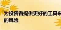 為投資者提供更好的工具來管理股價波動帶來的風險