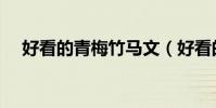 好看的青梅竹馬文(好看的青梅竹馬文)
