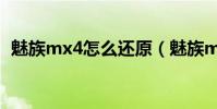 魅族mx4怎么還原(魅族mx4怎么刷固件)