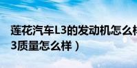 蓮花汽車L3的發動機怎么樣(蓮花汽車蓮花L3質量怎么樣)