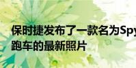 保時捷發布了一款名為Spyder的輕型中引擎跑車的最新照片
