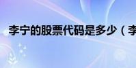 李寧的股票代碼是多少(李寧的股票代碼)