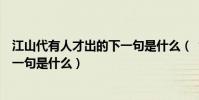 江山代有人才出的下一句是什么(“江山代有人才出”的下一句是什么)