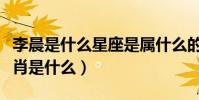 李晨是什么星座是屬什么的(李晨的星座和生肖是什么)