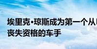 埃里克·瓊斯成為第一個從NASCAR杯比賽中喪失資格的車手