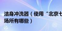 潔身沖洗器(使用“北京七洗潔身器”的適用場所有哪些)