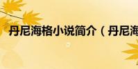 丹尼海格小說簡介(丹尼海格的作者是誰)