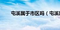 屯溪屬于市區嗎(屯溪屬于哪個市)