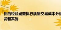 他的經驗涵蓋執行質量交易成本分析以及交易合規系統的開發和實施
