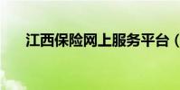 江西保險網上服務平臺(江西保險網)