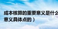 成本核算的重要意義是什么(企業成本核算的意義具體點的)