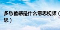 多愁善感是什么意思視頻(多愁善感是什么意思)