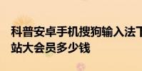 科普安卓手機搜狗輸入法下載與安裝方法及B站大會員多少錢