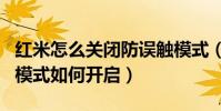 紅米怎么關閉防誤觸模式(紅米note3防誤觸模式如何開啟)