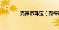 克徠帝珠寶(克徠帝珠寶)