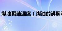 煤油凝結溫度(煤油的沸騰和凝固點是多少)