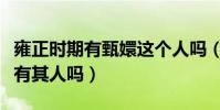 雍正時期有甄嬛這個人嗎(雍正的妃子甄嬛真有其人嗎)