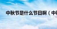中秋節是什么節日啊(中秋節是紀念誰)