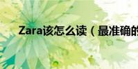 Zara該怎么讀(最準確的發音是什么)