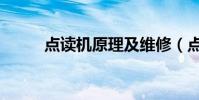 點讀機原理及維修(點讀機原理)