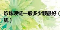珍珠項鏈一般多少顆最好(珍珠項鏈一般多少錢)