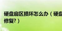 硬盤扇區損壞怎么辦(硬盤扇區錯誤應該怎么修復?)