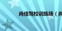 尚佳駕校訓練場(尚佳駕校)