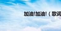 加油!加油!(歌詞介紹)
