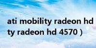 ati mobility radeon hd 4650(ati mobility radeon hd 4570)