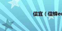 信宜(信蜂ed)