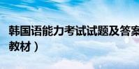 韓國語能力考試試題及答案(韓國語能力考試教材)
