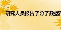 研究人員報告了分子數據存儲系統的進展