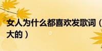 女人為什么都喜歡發歌詞(女人為什么都喜歡大的)