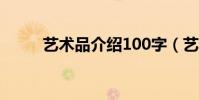 藝術品介紹100字(藝術品介紹!)