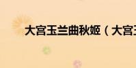 大宮玉蘭曲秋姬(大宮玉蘭曲結局)