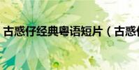 古惑仔經典粵語短片(古惑仔經典粵語歌曲)