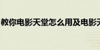 教你電影天堂怎么用及電影天堂怎么下載電影