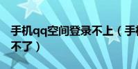 手機qq空間登錄不上(手機qq空間軟件登錄不了)