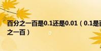 百分之一百是0.1還是0.01(0.1是百分之一百還是1是百分之一百)