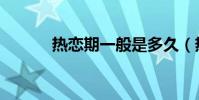 熱戀期一般是多久(熱戀短信)