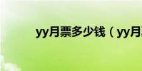 yy月票多少錢(yy月票多少錢)