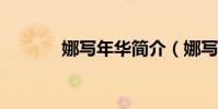 娜寫年華簡介(娜寫年華txt)