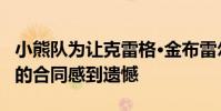 小熊隊為讓克雷格·金布雷爾獲得4300萬美元的合同感到遺憾