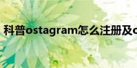 科普ostagram怎么注冊及ostagram怎么玩